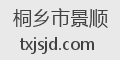 桐乡市景顺