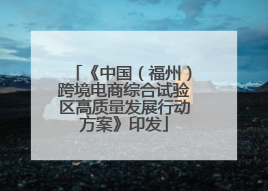 《中国（福州）跨境电商综合试验区高质量发展行动方案》印发