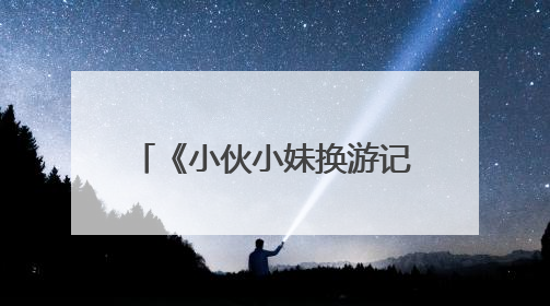 《小伙小妹换游记》开播，黄子韬徐艺洋跨国交换人生