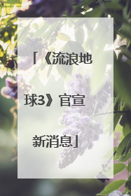 《流浪地球3》官宣新消息