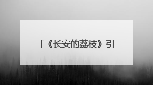 《长安的荔枝》引追剧热潮，大剧助农多领域联动激发荔枝经济新活力