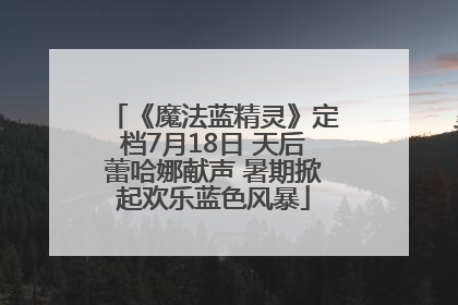 《魔法蓝精灵》定档7月18日 天后蕾哈娜献声 暑期掀起欢乐蓝色风暴