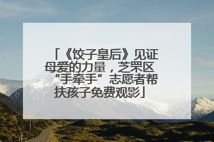 《饺子皇后》见证母爱的力量，芝罘区“手牵手”志愿者帮扶孩子免费观影