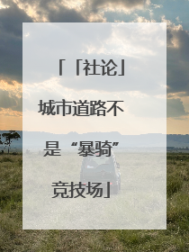 「社论」城市道路不是“暴骑”竞技场