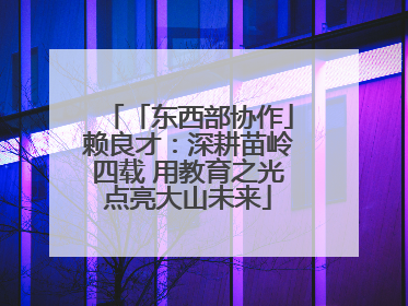 「东西部协作」赖良才：深耕苗岭四载 用教育之光点亮大山未来