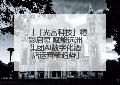 「光富科技」精彩启幕 赋能远洲集团AI数字化酒店运营新趋势