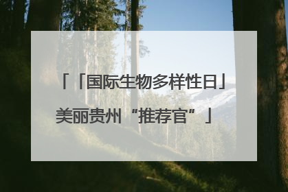 「国际生物多样性日」美丽贵州“推荐官”