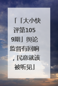 「大小快评第1059期」舆论监督有回响，民意就该被听见