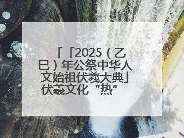 「2025（乙巳）年公祭中华人文始祖伏羲大典」伏羲文化“热” 天水文旅“火”