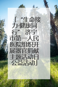 “生命接力·健康同行” 济宁市第一人民医院组织开展器官捐献主题活动日公益活动