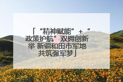 “精神赋能”+“政策护航”双拥创新举 新疆和田市军地共筑强军梦