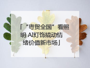 “粤贸全国”看照明 AI灯饰撬动情绪价值新市场