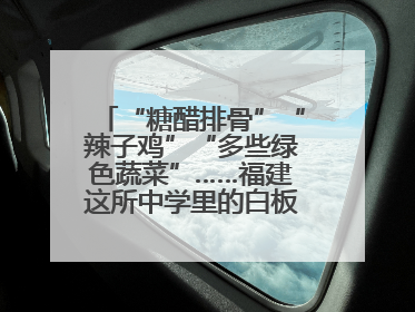 “糖醋排骨”“辣子鸡”“多些绿色蔬菜”……福建这所中学里的白板真香！