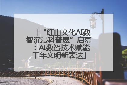 “红山文化AI数智沉浸科普展”启幕：AI数智技术赋能千年文明新表达