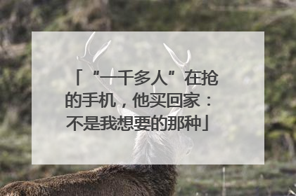 “一千多人”在抢的手机，他买回家：不是我想要的那种