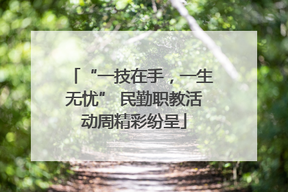 “一技在手，一生无忧” 民勤职教活动周精彩纷呈