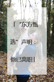 “东方甄选”声明：他已离职