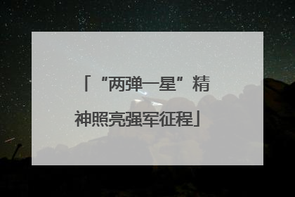 “两弹一星”精神照亮强军征程