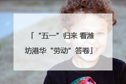 “五一”归来 看潍坊港华“劳动”答卷