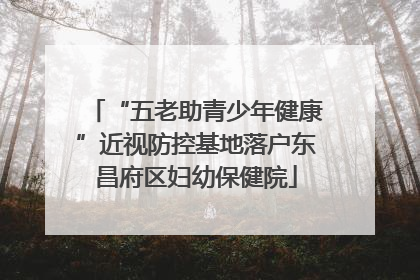 “五老助青少年健康”近视防控基地落户东昌府区妇幼保健院