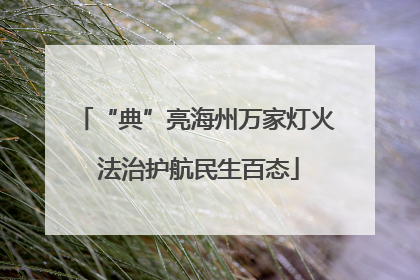 “典”亮海州万家灯火 法治护航民生百态