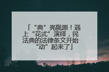 “典”亮陇原！遇上“花式”演绎，民法典的法律条文开始“动”起来了