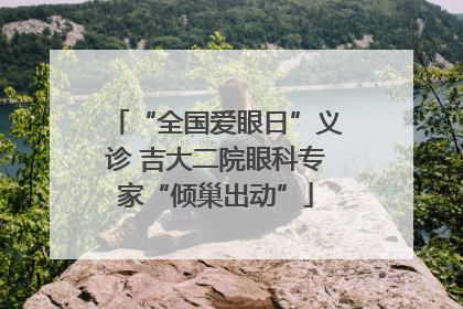 “全国爱眼日”义诊 吉大二院眼科专家“倾巢出动”
