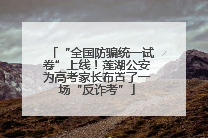 “全国防骗统一试卷”上线！莲湖公安为高考家长布置了一场“反诈考”