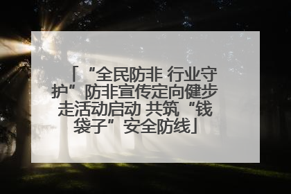 “全民防非 行业守护”防非宣传定向健步走活动启动 共筑“钱袋子”安全防线