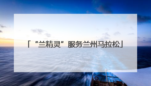 “兰精灵”服务兰州马拉松