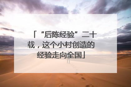 “后陈经验”二十载，这个小村创造的经验走向全国