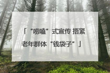 “唠嗑”式宣传 捂紧老年群体“钱袋子”