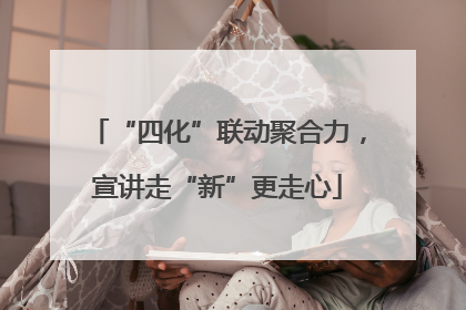 “四化”联动聚合力，宣讲走“新”更走心