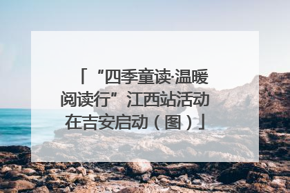 “四季童读·温暖阅读行”江西站活动在吉安启动（图）