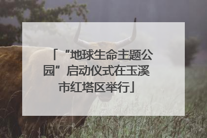 “地球生命主题公园”启动仪式在玉溪市红塔区举行
