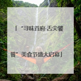 “寻味首府·舌尖饕餮”美食节盛大启幕