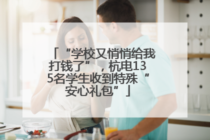 “学校又悄悄给我打钱了”，杭电135名学生收到特殊“安心礼包”