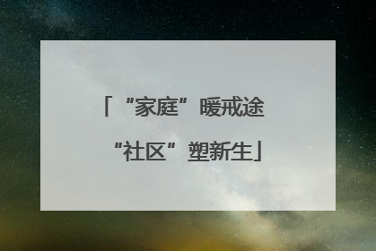 “家庭”暖戒途 “社区”塑新生