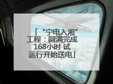 “宁电入湘”工程：圆满完成168小时 试运行开始送电