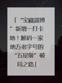 “宝藏淄博”新增一打卡地！解码一家地方老字号的“五星级”破局之路