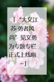 “大义江苏·勇者风尚”见义勇为专题专栏正式上线啦~