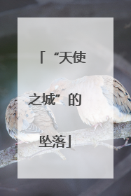 “天使之城”的坠落