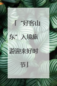 “好客山东”入境旅游迎来好时节