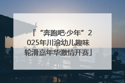 “奔跑吧·少年”2025年川渝幼儿趣味轮滑嘉年华激情开赛