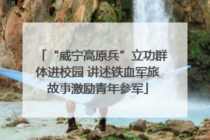“威宁高原兵”立功群体进校园 讲述铁血军旅故事激励青年参军