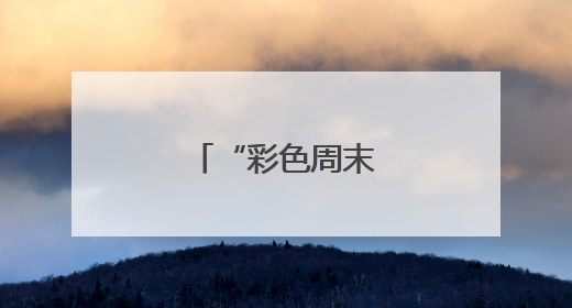 “彩色周末”惠民演出