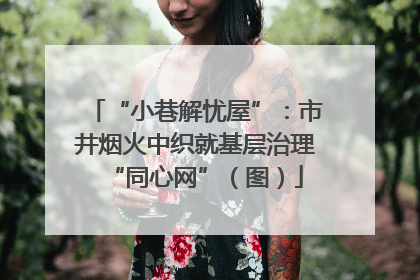 “小巷解忧屋”：市井烟火中织就基层治理“同心网”（图）