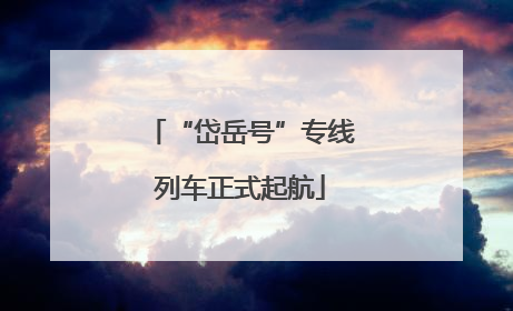 “岱岳号”专线列车正式起航