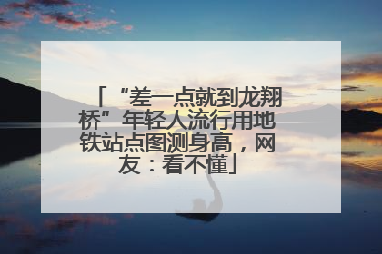 “差一点就到龙翔桥”年轻人流行用地铁站点图测身高，网友：看不懂