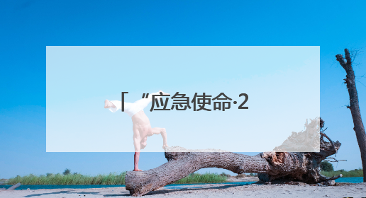 “应急使命·2025”新质救援能力比测活动在五大连池市举行